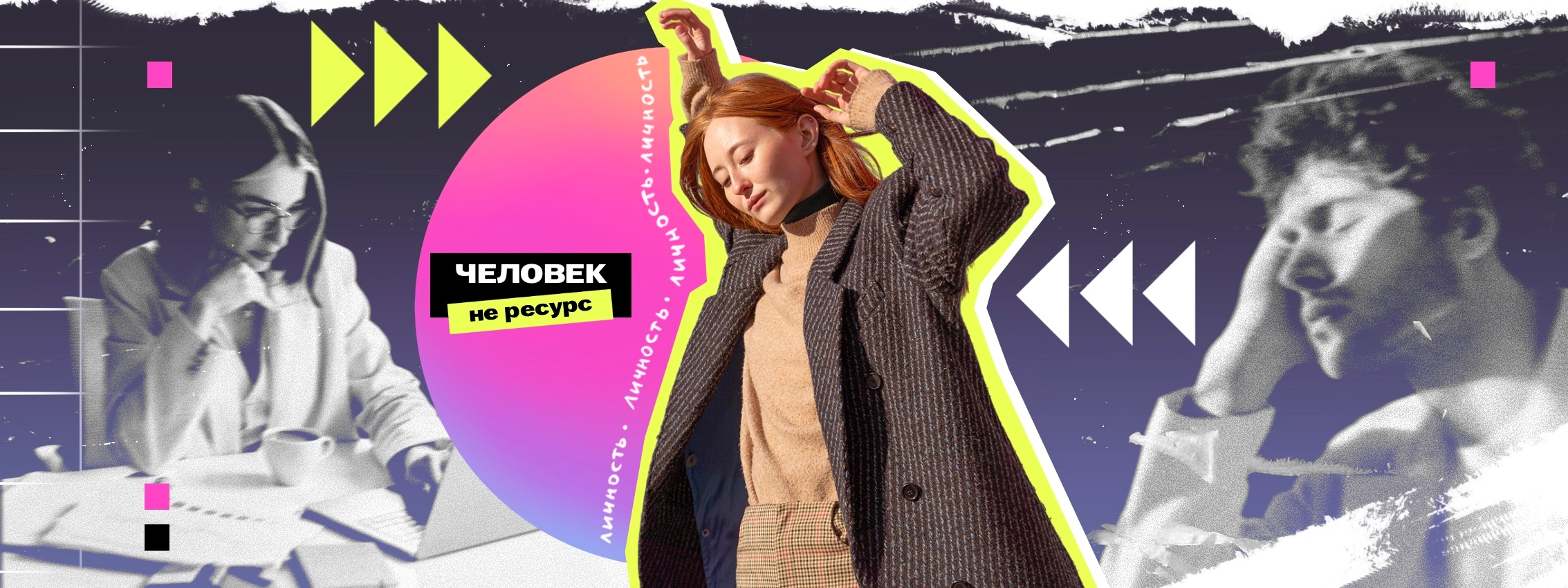 Человекоцентричность: как перестать смотреть на сотрудников как на ресурс